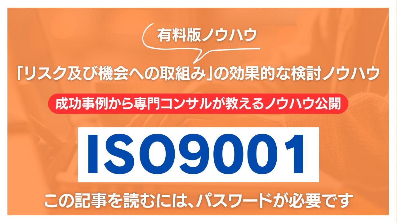 【有料記事】ISO9001:「リスク及び機会への取組み」の効果的な検討ノウハウ解説